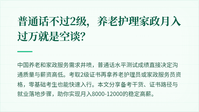 普通话不过2级,养老护理家政月入过万就是空谈?