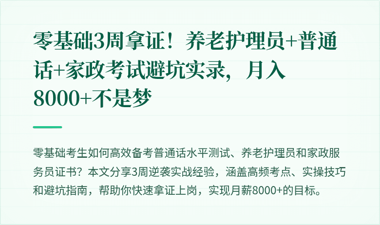 零基础3周拿证!养老护理员+普通话+家政考试避坑实录,月入8000+不是梦