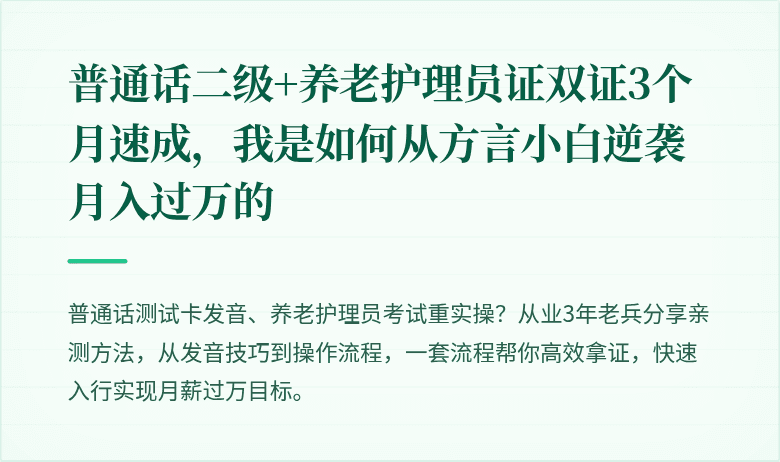 普通话二级+养老护理员证双证3个月速成,我是如何从方言小白逆袭月入过万的