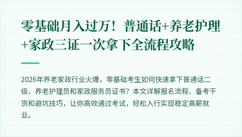 零基础月入过万!普通话+养老护理+家政三证一次拿下全流程攻略