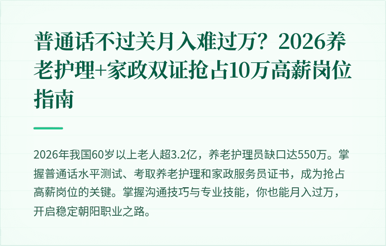 普通话不过关月入难过万？2026养老护理+家政双证抢占10万高薪岗位指南