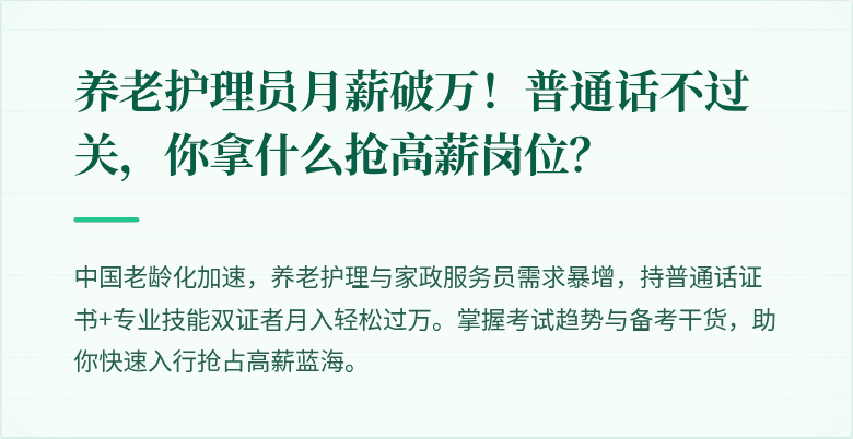 养老护理员月薪破万！普通话不过关，你拿什么抢高薪岗位？