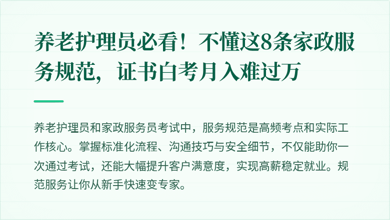 养老护理员必看！不懂这8条家政服务规范，证书白考月入难过万