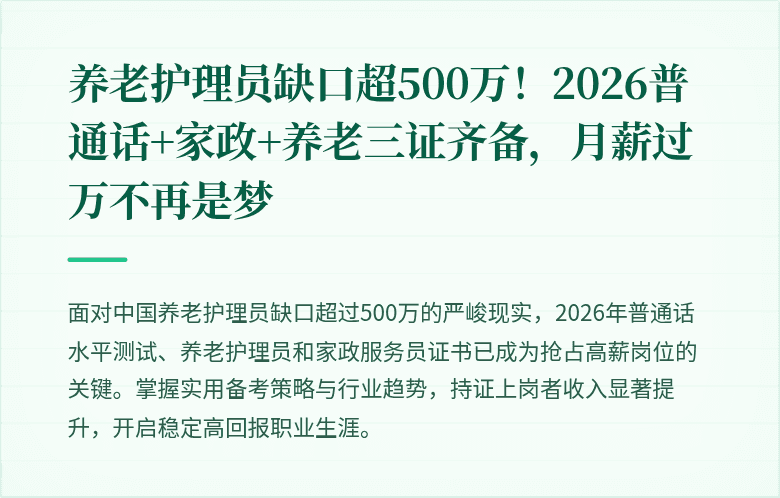 养老护理员缺口超500万！2026普通话+家政+养老三证齐备，月薪过万不再是梦