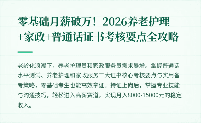 零基础月薪破万！2026养老护理+家政+普通话证书考核要点全攻略