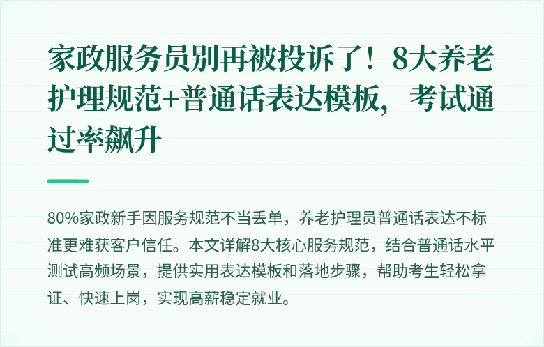 家政服务员别再被投诉了!8大养老护理规范+普通话表达模板,考试通过率飙升