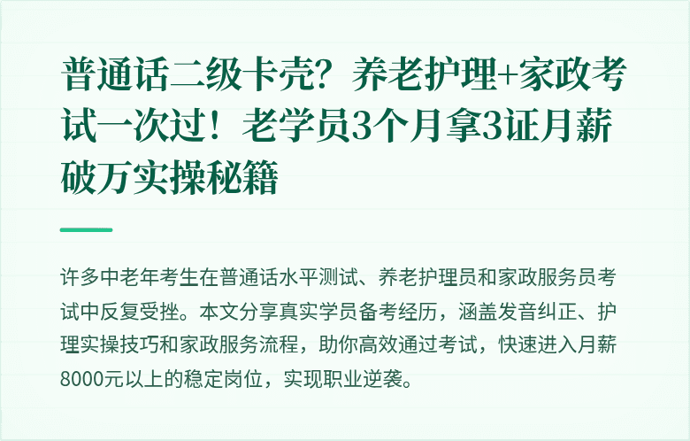 普通话二级卡壳?养老护理+家政考试一次过!老学员3个月拿3证月薪破万实操秘籍