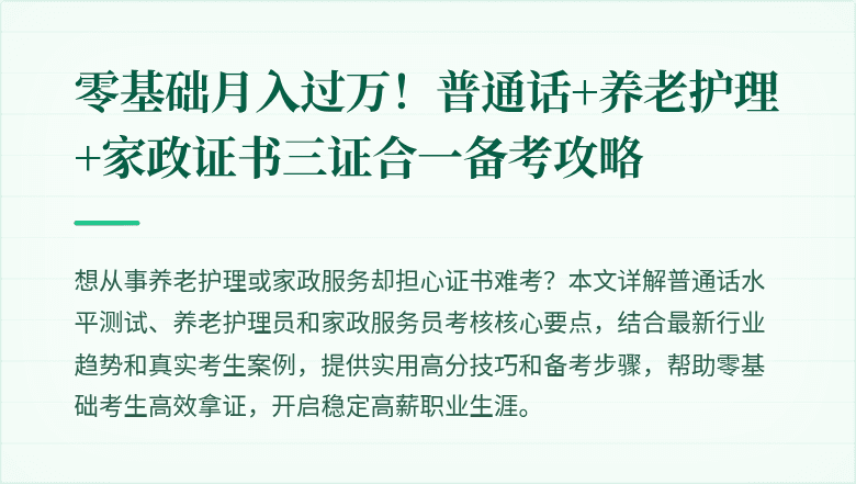零基础月入过万!普通话+养老护理+家政证书三证合一备考攻略