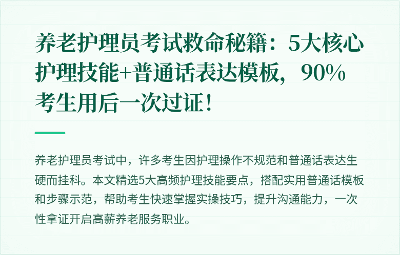 养老护理员考试救命秘籍:5大核心护理技能+普通话表达模板,90%考生用后一次过证!