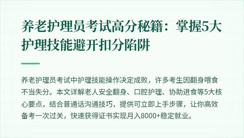 养老护理员考试高分秘籍:掌握5大护理技能避开扣分陷阱