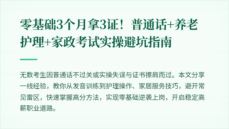 零基础3个月拿3证!普通话+养老护理+家政考试实操避坑指南