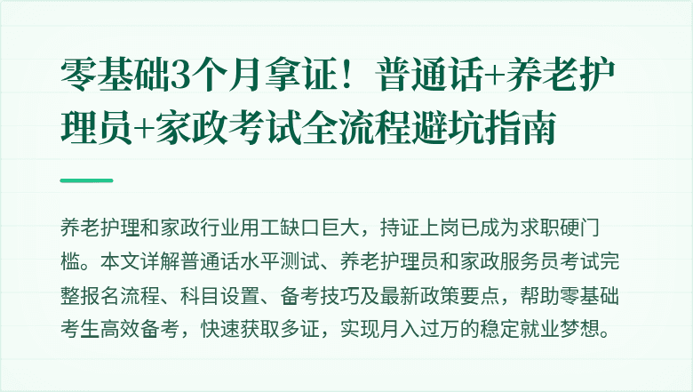 零基础3个月拿证!普通话+养老护理员+家政考试全流程避坑指南