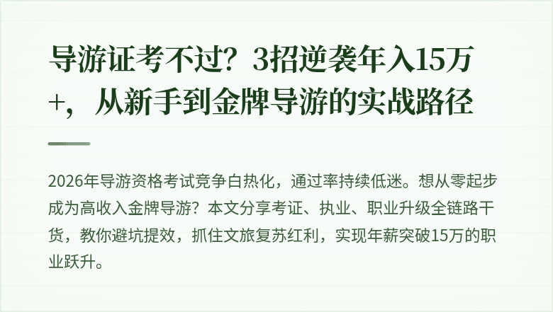 导游证考不过？3招逆袭年入15万+，从新手到金牌导游的实战路径
