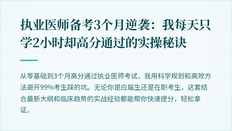 执业医师备考3个月逆袭：我每天只学2小时却高分通过的实操秘诀