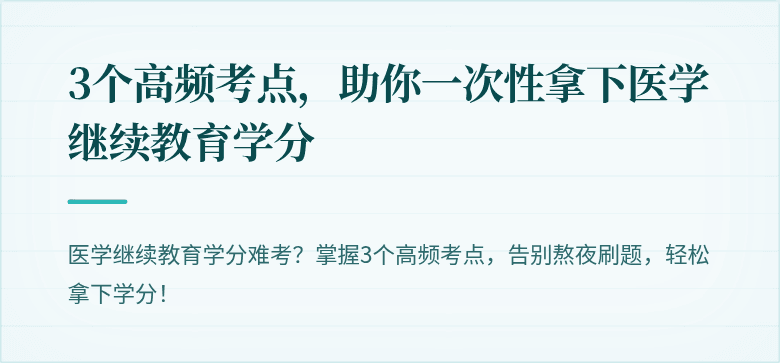 3个高频考点，助你一次性拿下医学继续教育学分