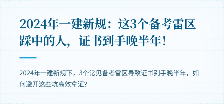 2024年一建新规：这3个备考雷区踩中的人，证书到手晚半年！