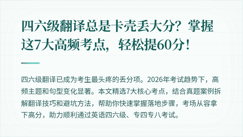 四六级翻译总是卡壳丢大分？掌握这7大高频考点，轻松提60分！