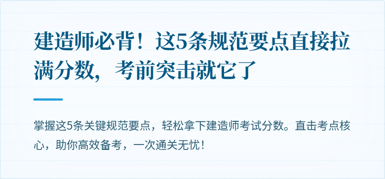建造师必背！这5条规范要点直接拉满分数，考前突击就它了