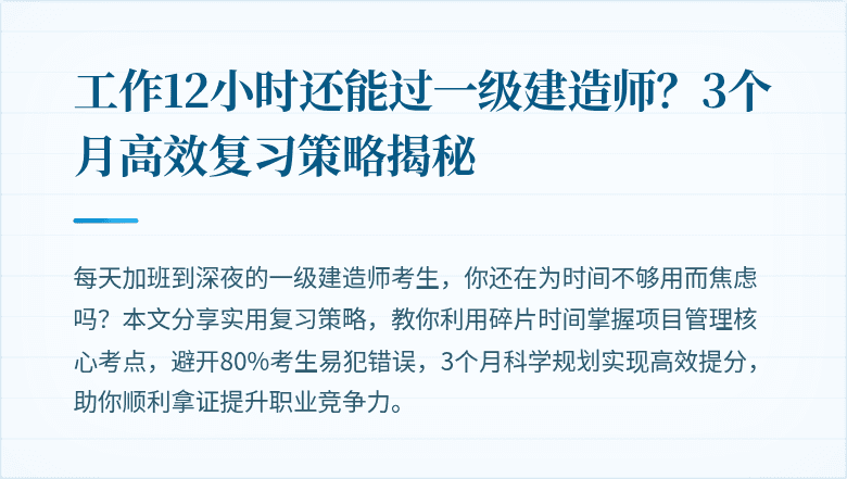 工作12小时还能过一级建造师？3个月高效复习策略揭秘