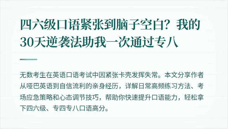 四六级口语紧张到脑子空白？我的30天逆袭法助我一次通过专八