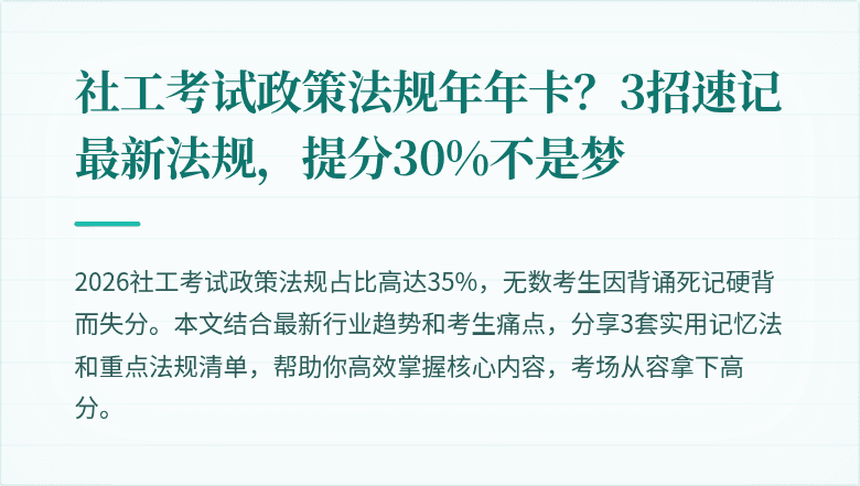 社工考试政策法规年年卡?3招速记最新法规,提分30%不是梦