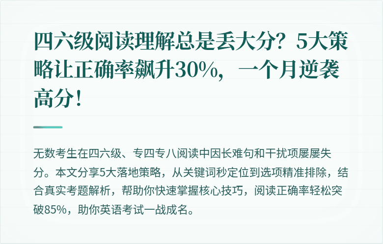 四六级阅读理解总是丢大分？5大策略让正确率飙升30%，一个月逆袭高分！