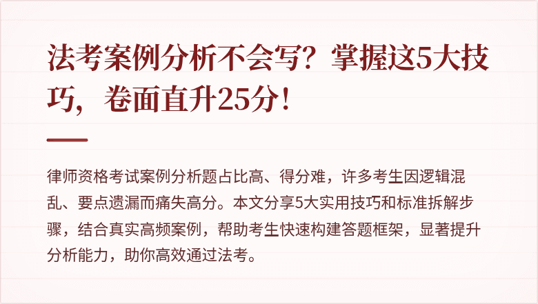 法考案例分析不会写？掌握这5大技巧，卷面直升25分！