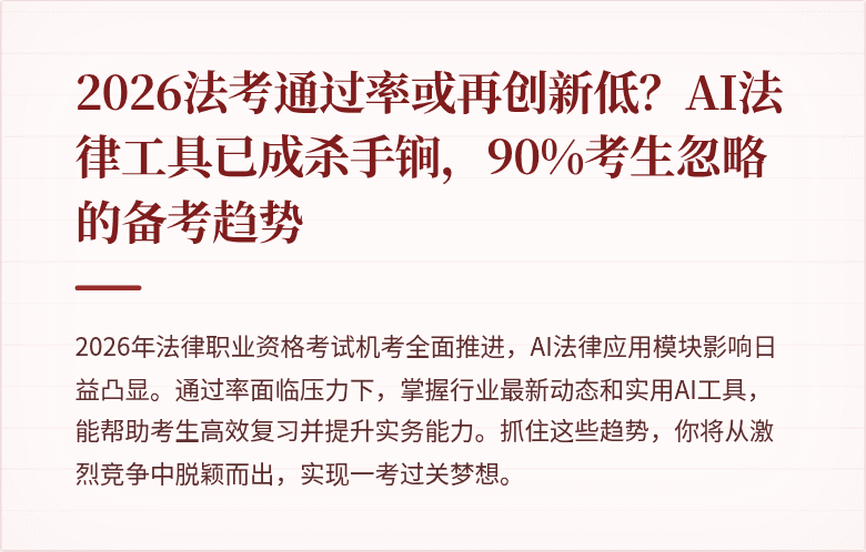 2026法考通过率或再创新低？AI法律工具已成杀手锏，90%考生忽略的备考趋势