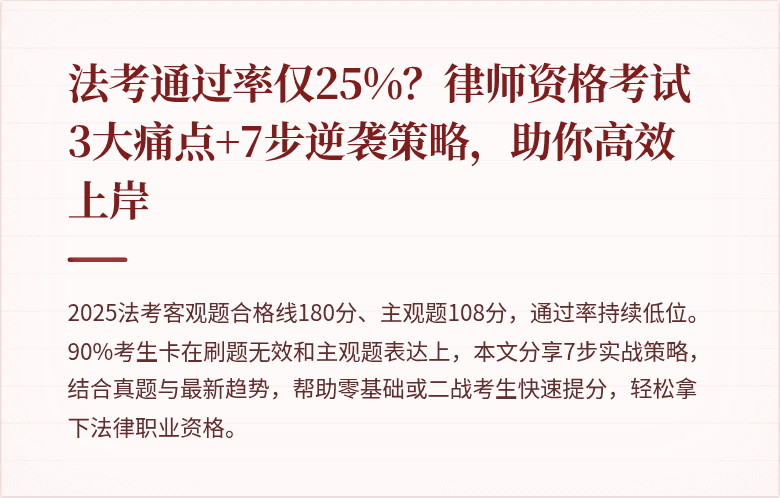 法考通过率仅25%？律师资格考试3大痛点+7步逆袭策略，助你高效上岸