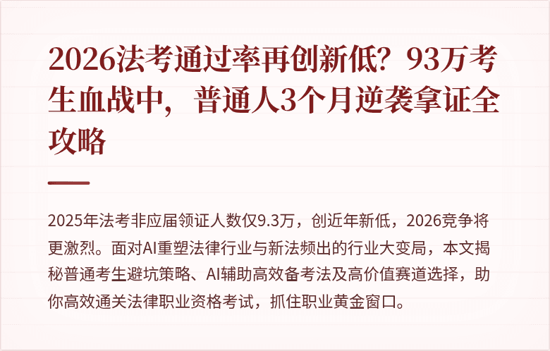 2026法考通过率再创新低？93万考生血战中，普通人3个月逆袭拿证全攻略