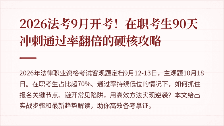 2026法考9月开考！在职考生90天冲刺通过率翻倍的硬核攻略