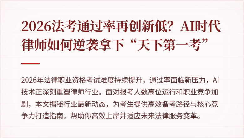 2026法考通过率再创新低？AI时代律师如何逆袭拿下“天下第一考”
