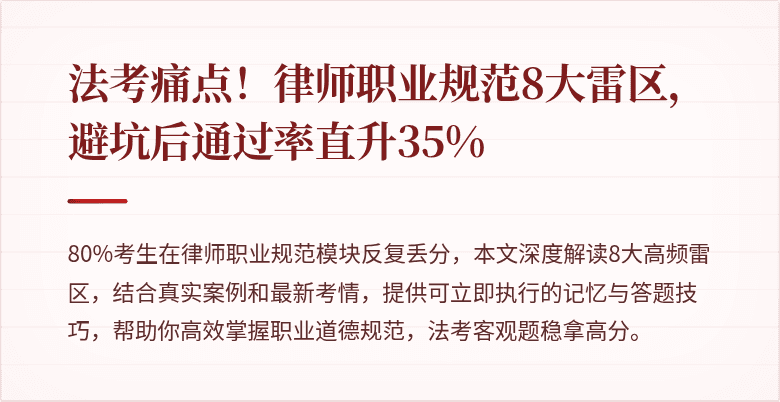 法考痛点！律师职业规范8大雷区，避坑后通过率直升35%