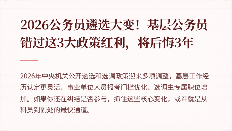 2026公务员遴选大变!基层公务员错过这3大政策红利,将后悔3年