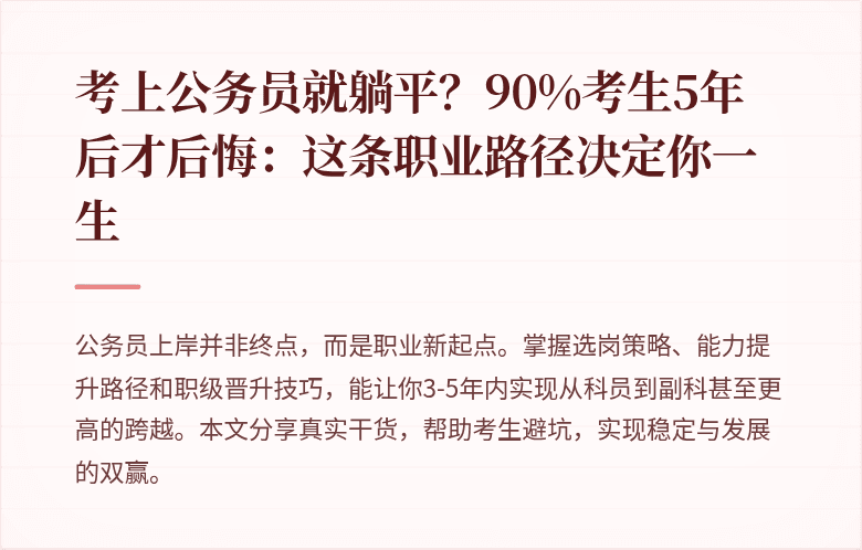 考上公务员就躺平?90%考生5年后才后悔:这条职业路径决定你一生