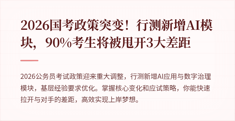 2026国考政策突变!行测新增AI模块,90%考生将被甩开3大差距