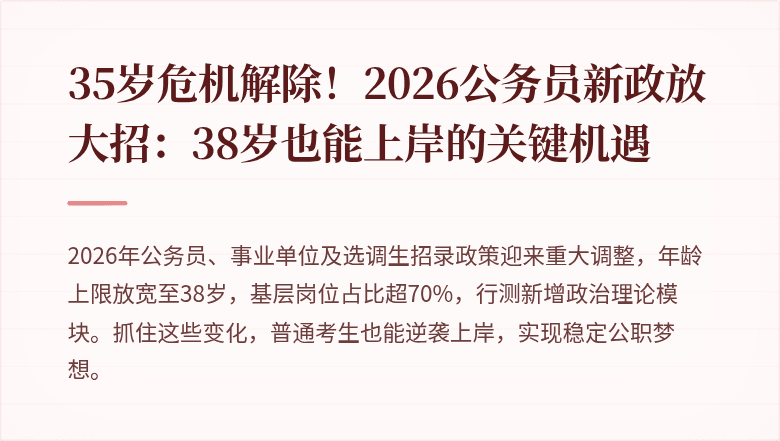 35岁危机解除!2026公务员新政放大招:38岁也能上岸的关键机遇