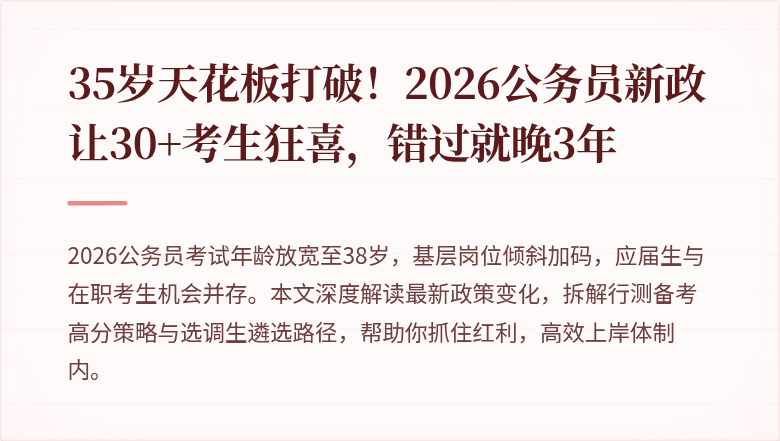 35岁天花板打破!2026公务员新政让30+考生狂喜,错过就晚3年