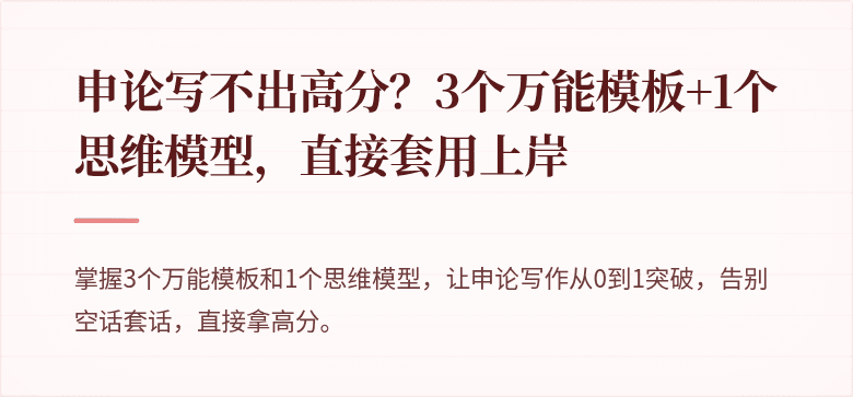 申论写不出高分?3个万能模板+1个思维模型,直接套用上岸
