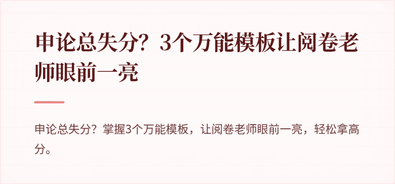 申论总失分?3个万能模板让阅卷老师眼前一亮