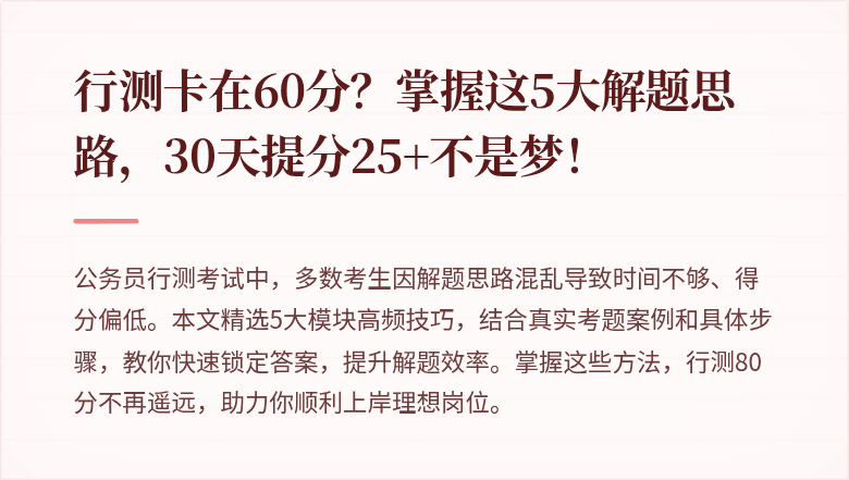 行测卡在60分?掌握这5大解题思路,30天提分25+不是梦!