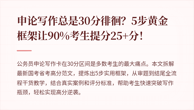 申论写作总是30分徘徊?5步黄金框架让90%考生提分25+分!