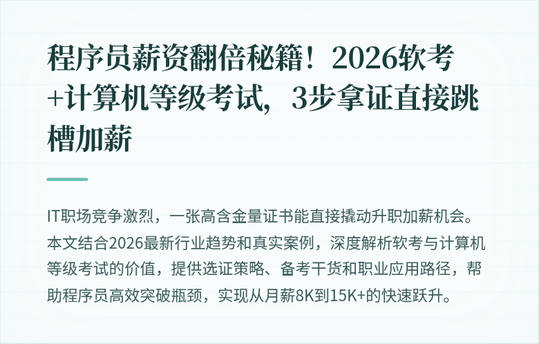 程序员薪资翻倍秘籍！2026软考+计算机等级考试，3步拿证直接跳槽加薪