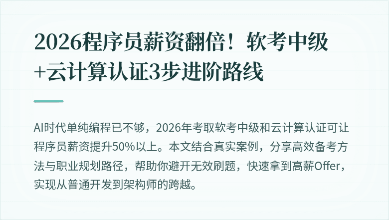 2026程序员薪资翻倍！软考中级+云计算认证3步进阶路线