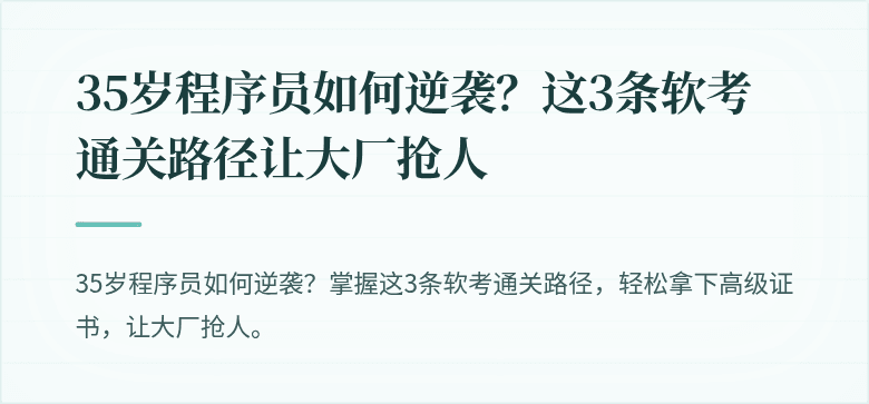 35岁程序员如何逆袭？这3条软考通关路径让大厂抢人