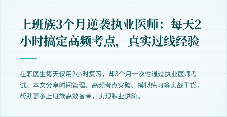 上班族3个月逆袭执业医师：每天2小时搞定高频考点，真实过线经验