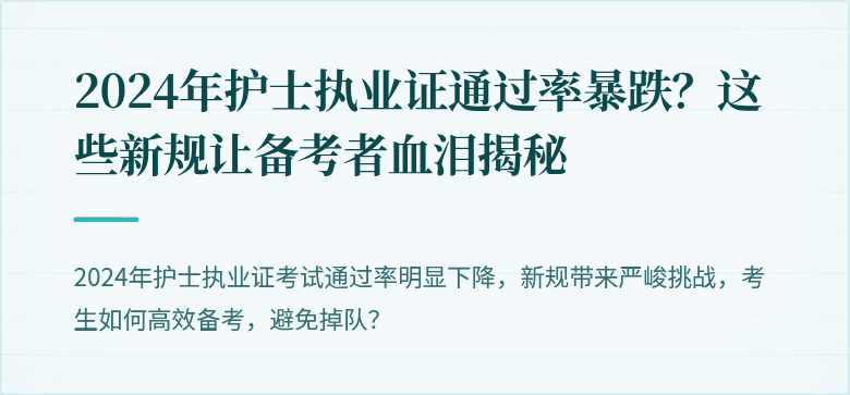 2024年护士执业证通过率暴跌？这些新规让备考者血泪揭秘