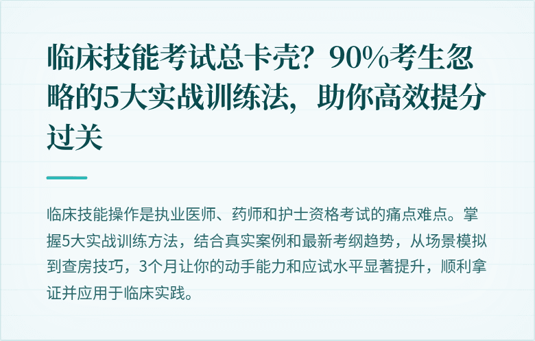 临床技能考试总卡壳？90%考生忽略的5大实战训练法，助你高效提分过关