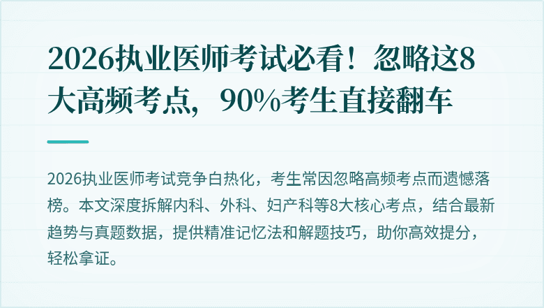 2026执业医师考试必看！忽略这8大高频考点，90%考生直接翻车