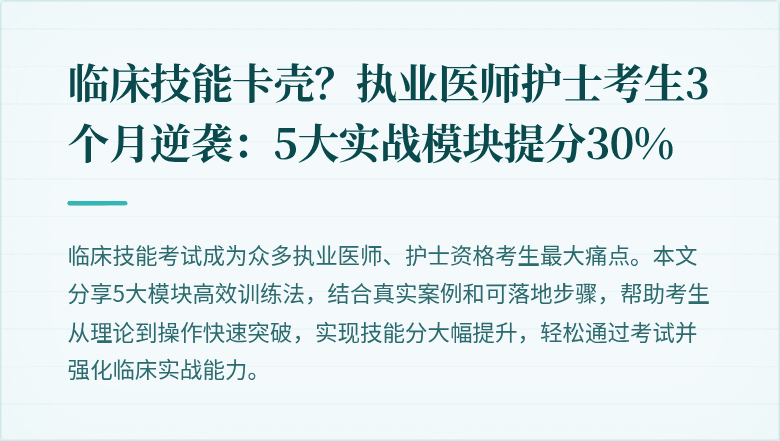 临床技能卡壳？执业医师护士考生3个月逆袭：5大实战模块提分30%